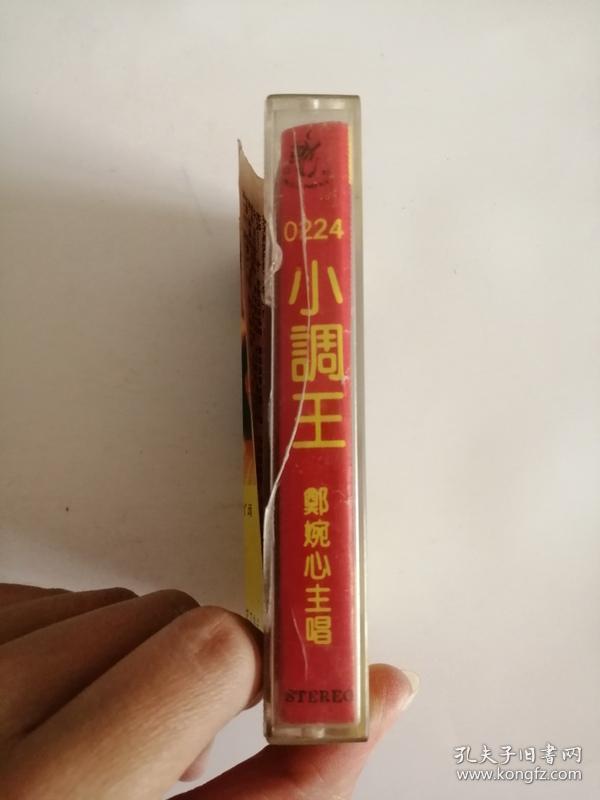 磁带(小调王)郑婉心主唱0003
