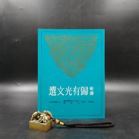 台湾三民版 邬国平 注译《新譯歸有光文選》（锁线胶订）