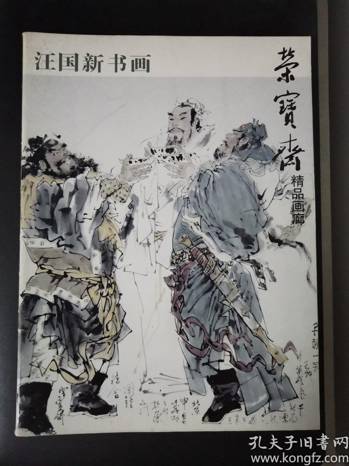 汪国新 书画(荣宝斋精品画廊)