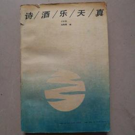 诗酒乐天真(1991年1版1印3000册)