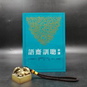 台湾三民版  冯保善 注译《新譯聰訓齋語》（锁线胶钉）