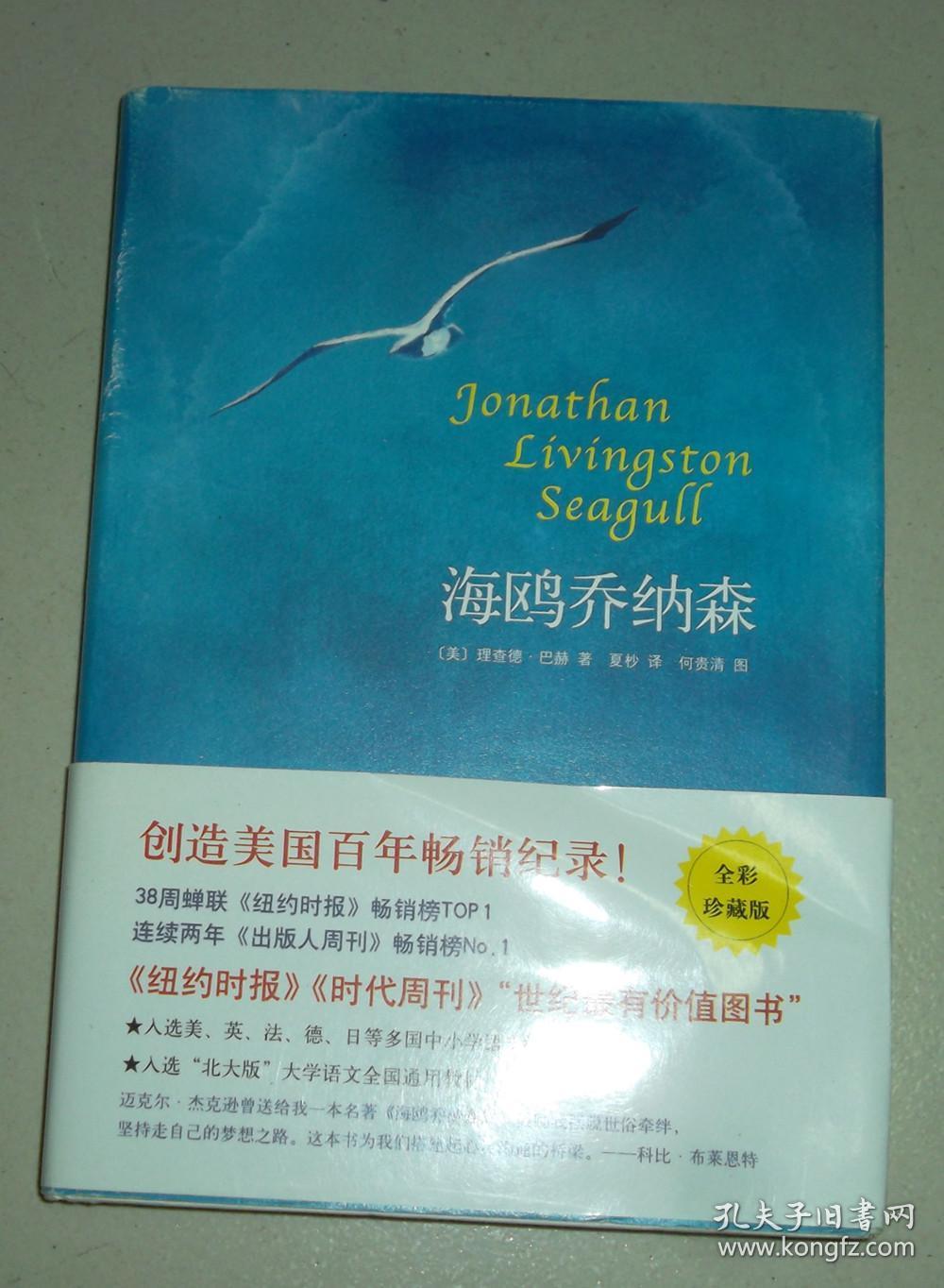 海鸥乔纳森(全彩珍藏版)