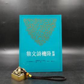 台湾三民版  王德华 注译《新譯陸機詩文集》（锁线胶订）