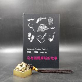 【好书不漏】特惠· 香港牛津版  柯南·道尔著，陈永明选译《沒有福爾摩斯的故事》（精装）