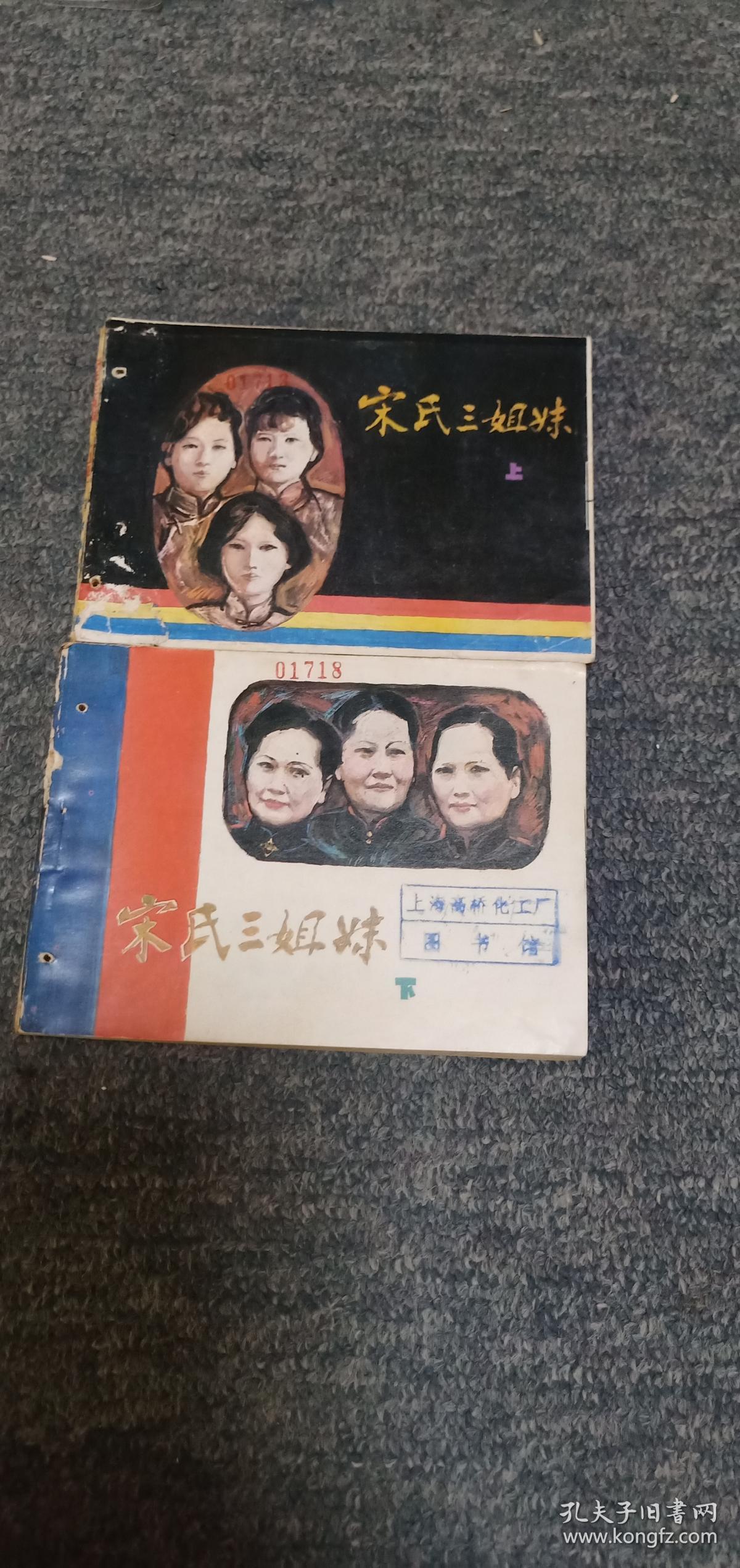 宋氏三姐妹(上下一套) 打孔书其余9品 较少见