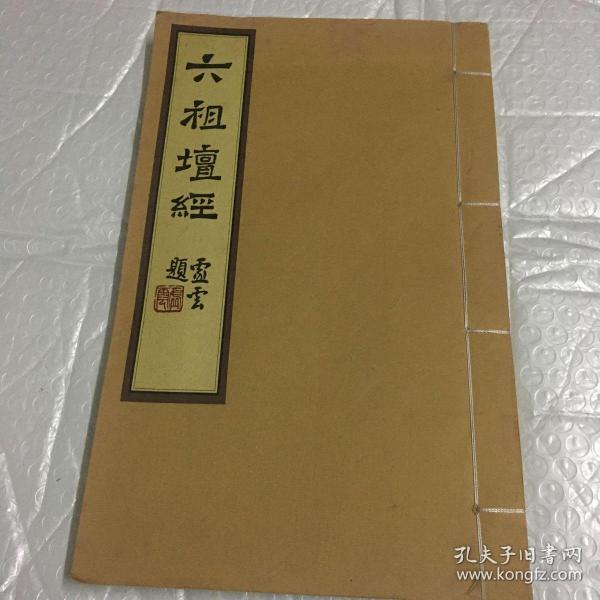 六祖坛经(宣纸线装版)