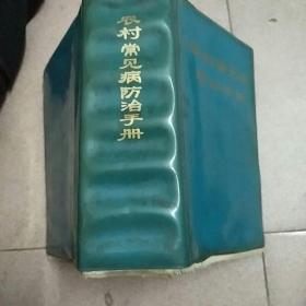 农村常见病防治手册