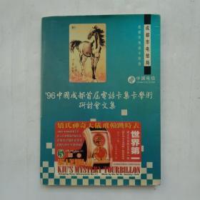 96中国成都首届电话卡集卡学术研讨会文集