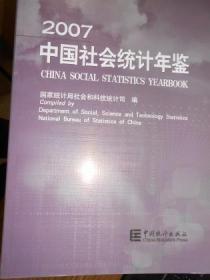 中国社会统计年鉴（2007）（附光盘）