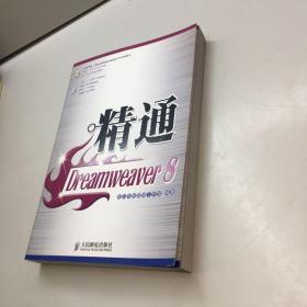 精通Dreamweaver8 带光盘