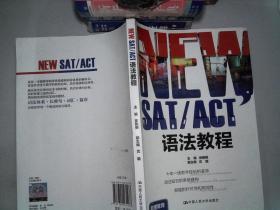 NEW SAT/ACT语法教程