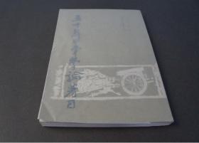 甲骨学《五十年甲骨学论著目》    香港太平书局  1966年