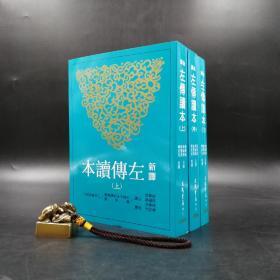 台湾三民版 郁贤皓、周福昌、姚曼波 注译；傅武光 校阅《新譯左傳讀本（二版）》（上中下册，锁线胶钉）