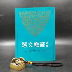 台湾三民版  朱刚注译《新譯蘇轍文選》（锁线胶订）