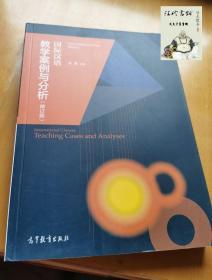 国际汉语教学案例与分析