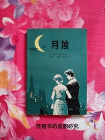 月蝕（前蘇聯道德問題小說，插圖本，1980年10月沈陽一版一印，個人藏書，無章無字，品好干凈）