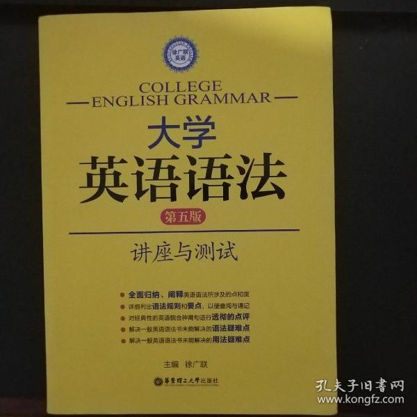 徐广联英语 大学英语语法 讲座与测试 第五版 孔夫子旧书网 徐广联英语 大学英语语法 讲座与测试 第五版 孔夫子旧书网