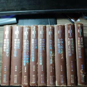 近代中国文化转型研究1-9册全 精装 一版一印