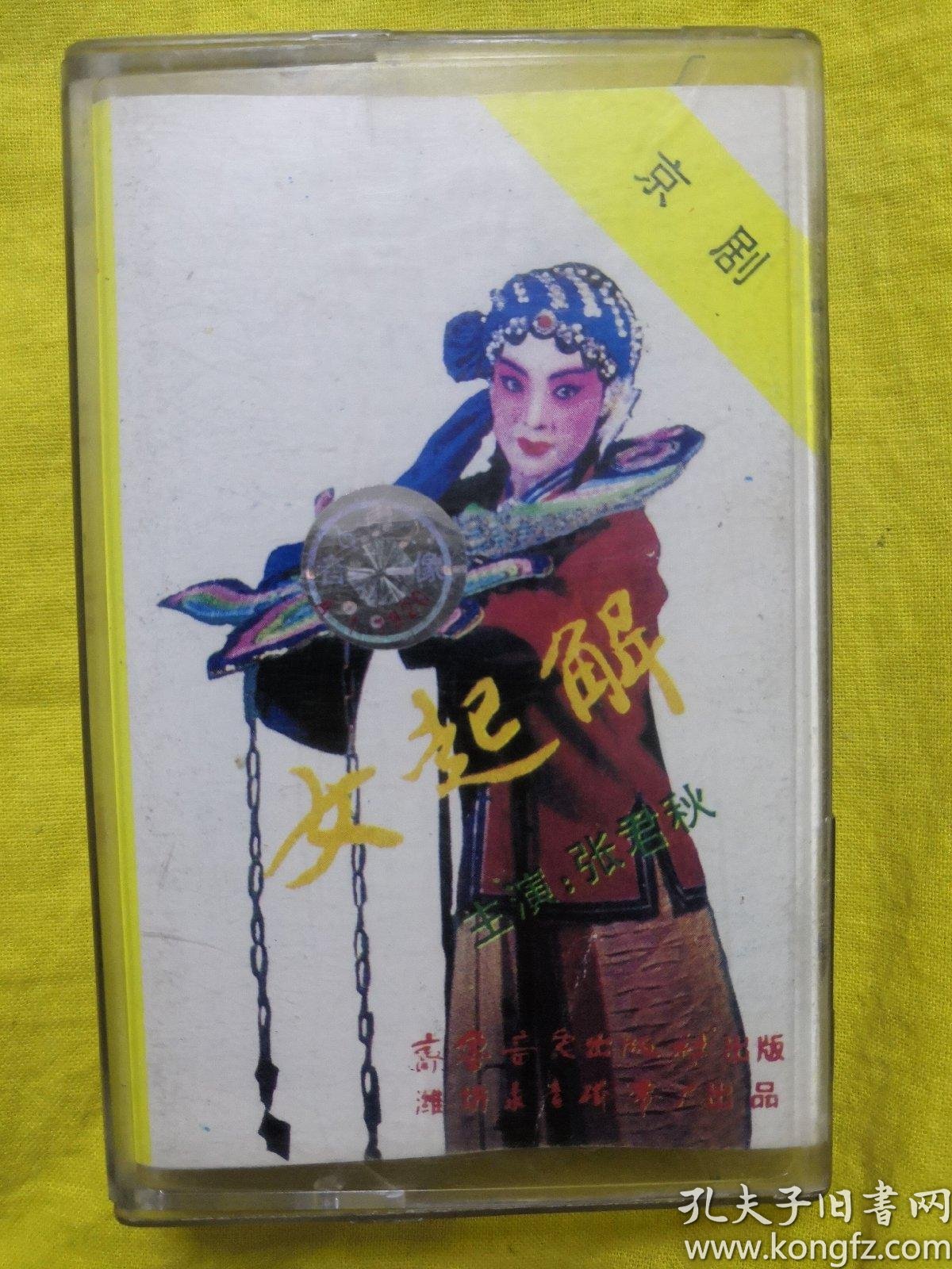 【老磁带】京剧 女起解(张君秋 主演)