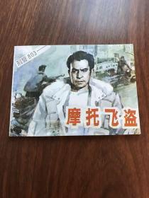 正版原本刑警803 摩托飞盗 缺本连环画 1994年2月一版一印 保证正版 实拍现货 就扉页一个 学校图书专用章印