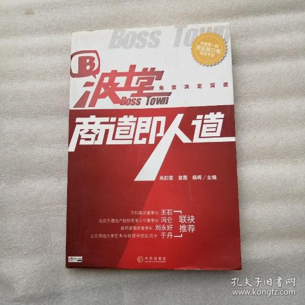 波士堂: 商道即 人道