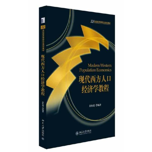人口经济学_西方经济学