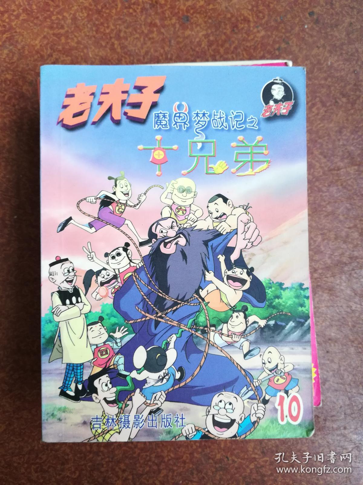 老夫子 魔界梦战记之十兄弟