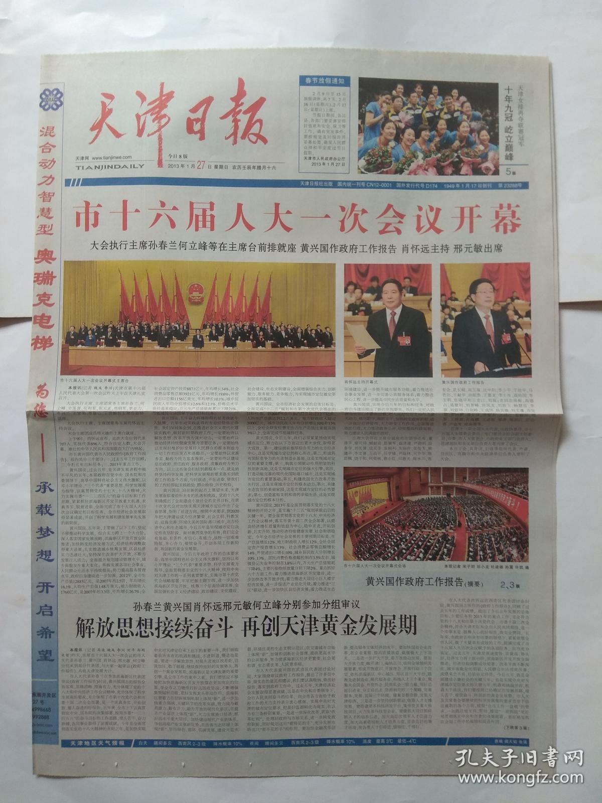 天津日报2013年1月27日【存1-4版】,市十六届人大一次会议开幕