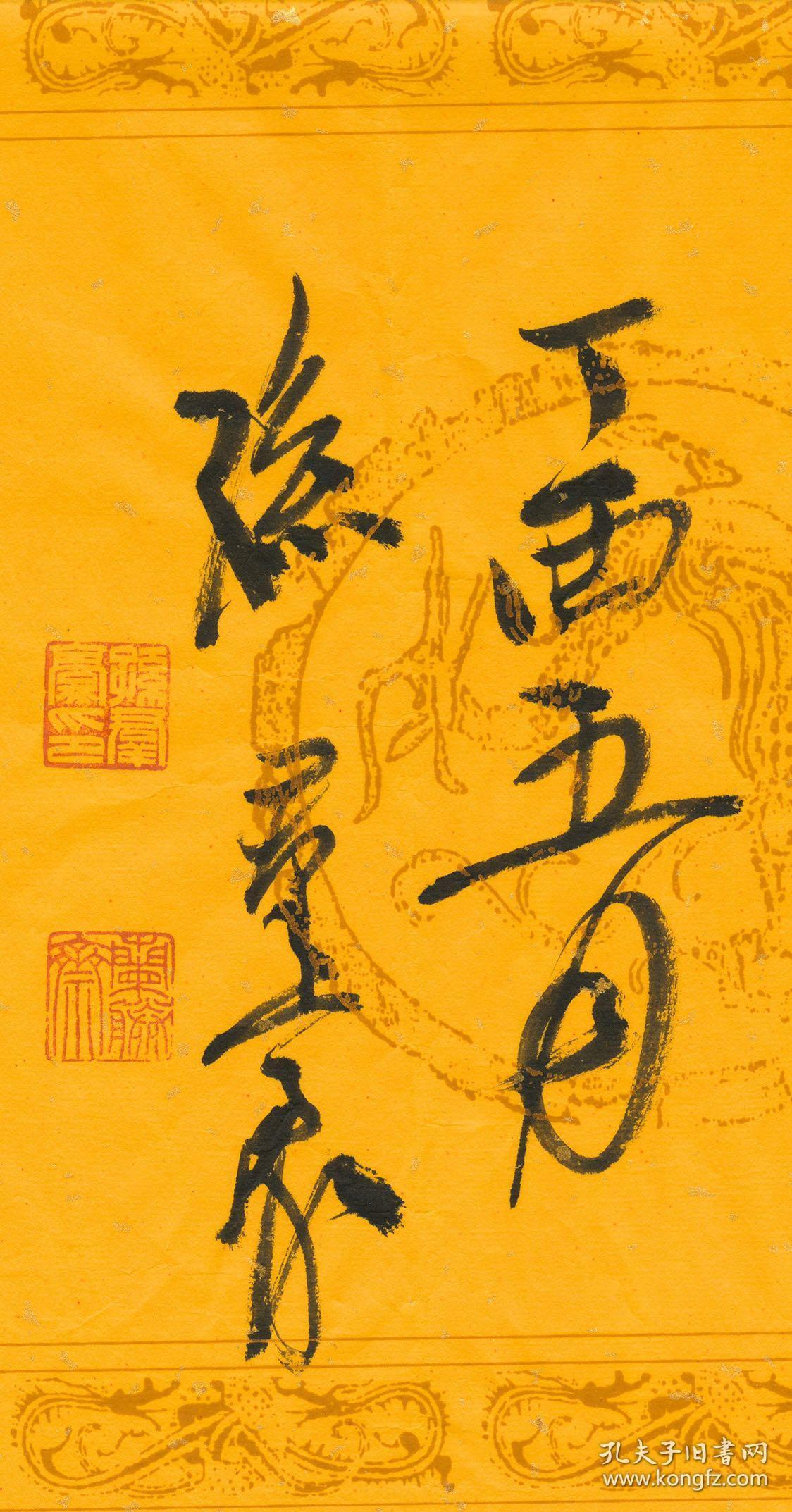 孙群豪富贵安乐