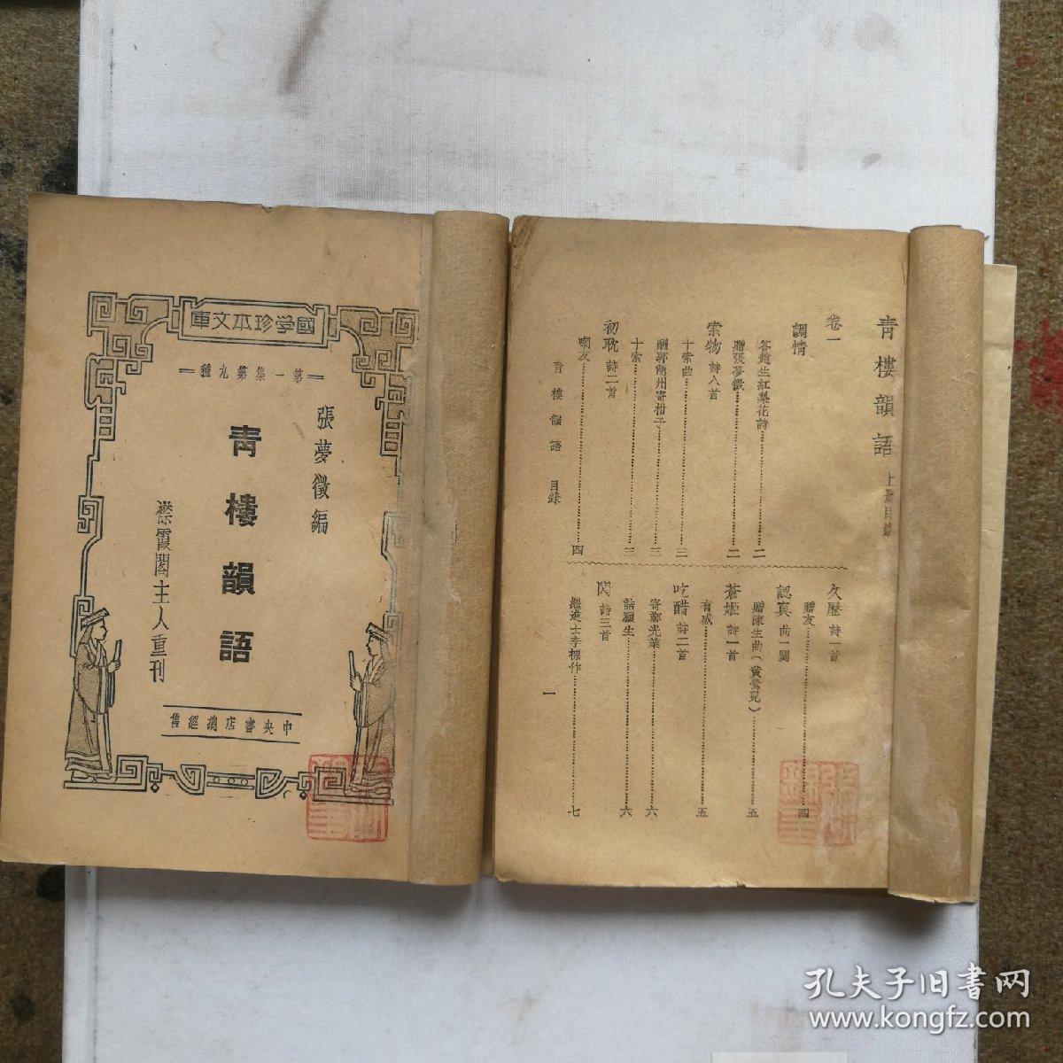 民国珍本(明代嫖经)《青楼韵语》上下册