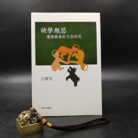 【好书不漏】特惠· 香港牛津版  许宝强《缺學無思：香港教育的文化研究》（锁线胶订）