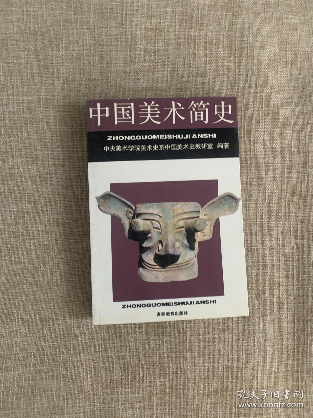 中国美术简史_中央美术学院美术史系中国美术史教研室(编著)_孔夫子