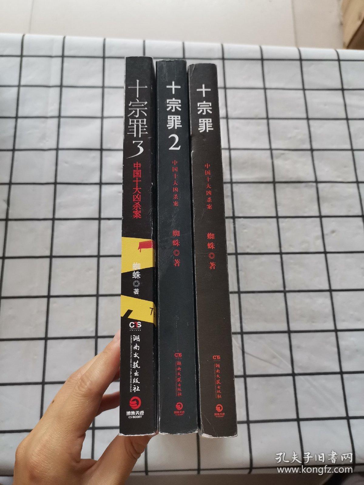 十宗罪3:中国十大变态凶杀案