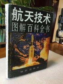 航天技术图解百科全书
