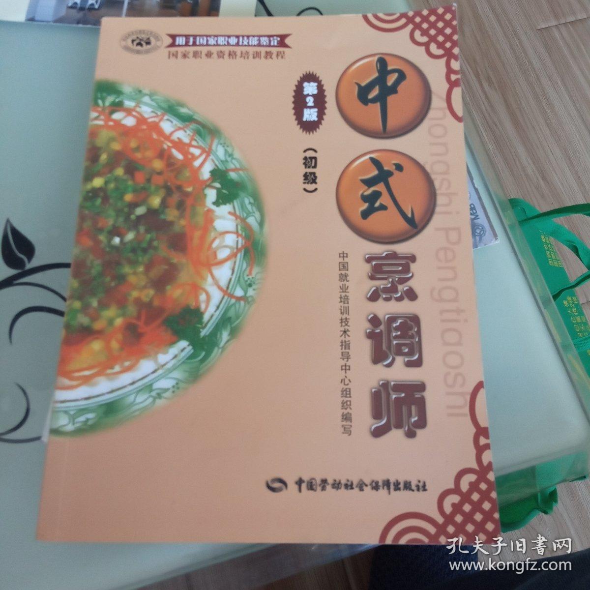 国家职业资格培训教程:中式烹调师(初级(第2版)