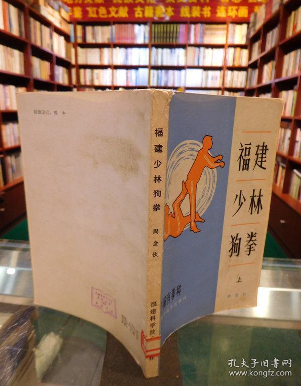 福建少林狗拳(上)_周金伙_孔夫子旧书网