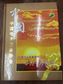 中国行业发展成就（电话卡珍藏册）硬壳套装
