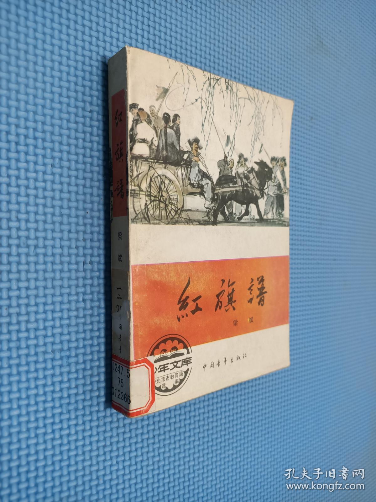 红旗谱 中国青年出版社