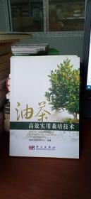 正版新书  油茶高效实用栽培技术  9787030265616