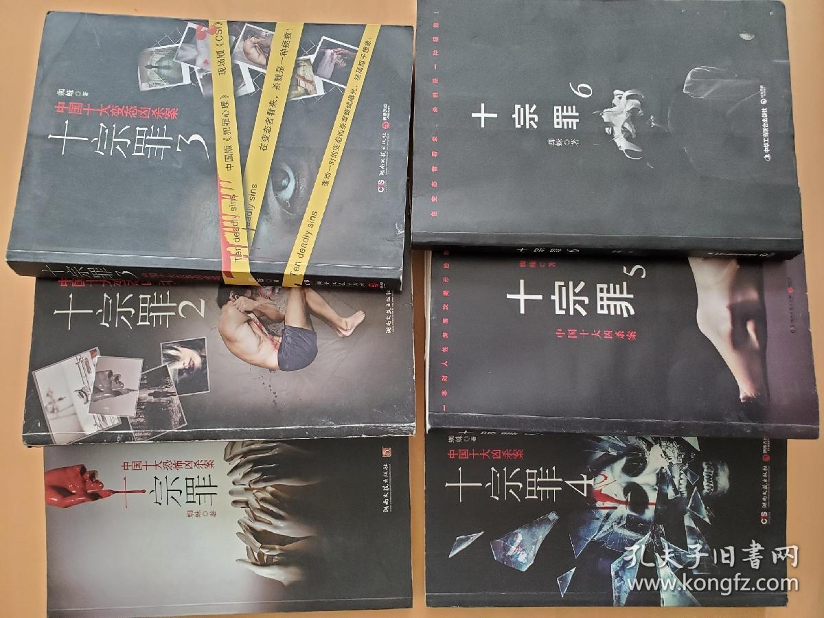 十宗罪 (1至6集)_蜘蛛 著_孔夫子旧书网