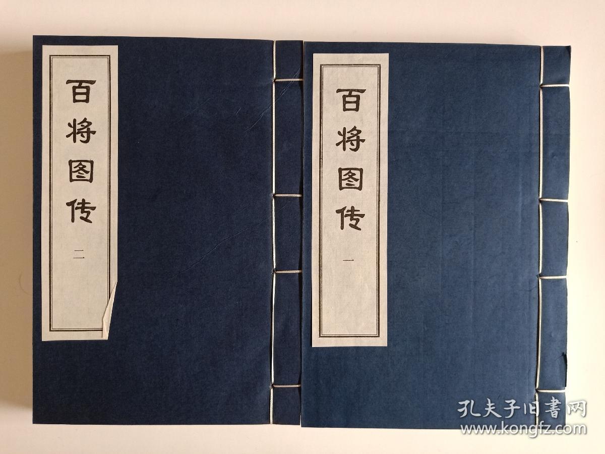 影印【百将图传】全一函2册 学苑出版社