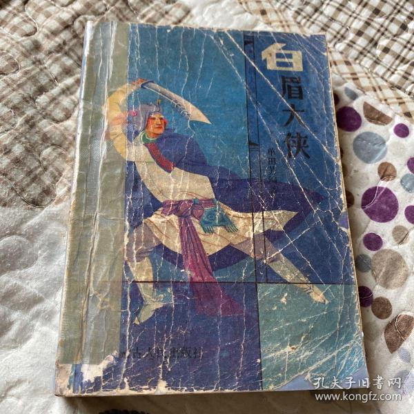 [白眉大侠单田芳] 图书价格_书籍图片_网购评论_孔夫子旧书网