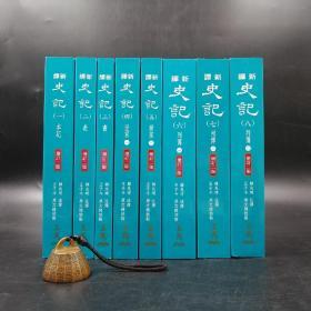 台湾三民版 韩兆琦 注译；王子今 原文总校勘《新譯史記（增訂二版）》（全8册，锁线胶订）
