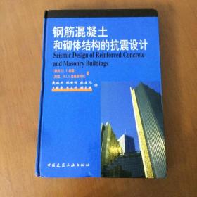 钢筋混凝土和砌体结构的抗震设计  [新西兰]T.鲍雷 中国建筑工业出版社（馆藏）