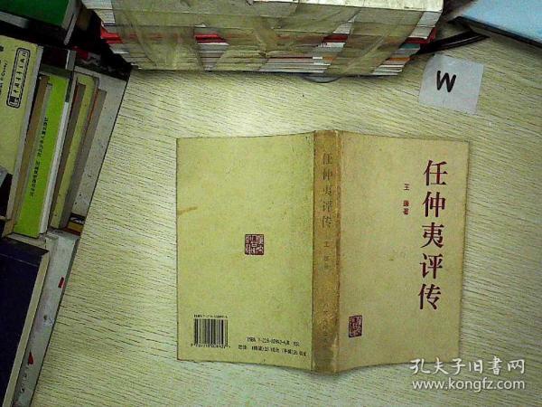 [任仲夷评传] 图书价格_书籍图片_网购评论_孔夫子旧书网