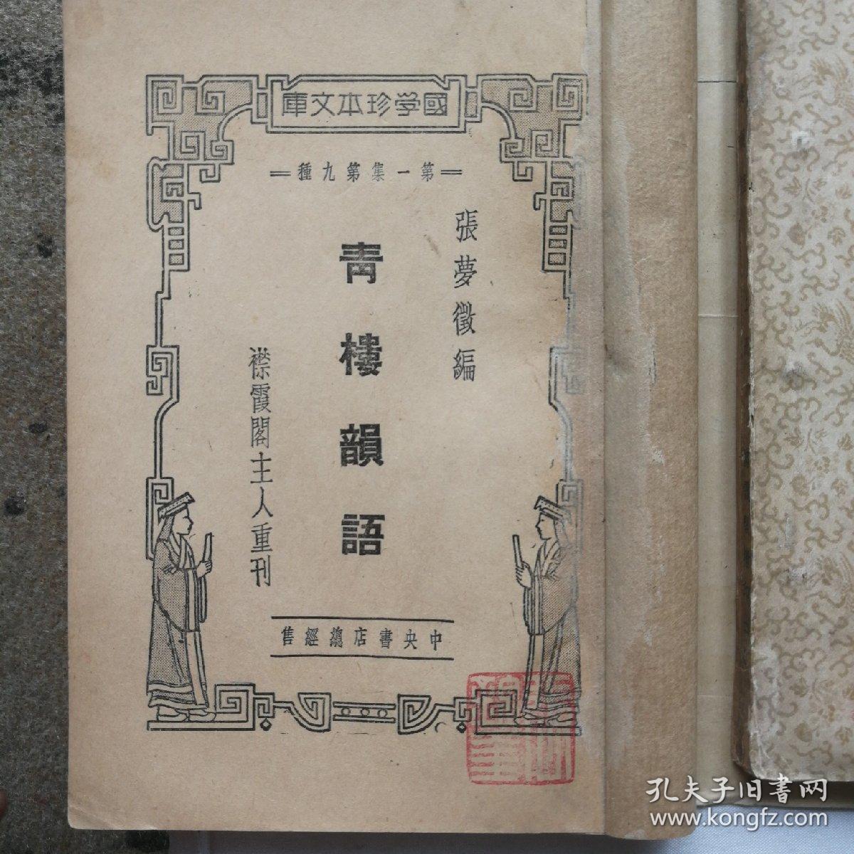 民国珍本(明代嫖经)《青楼韵语》上下册