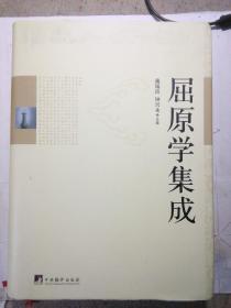 屈原学集成  【古今中外屈原学研究的系统总结】品相很好  编者签名本