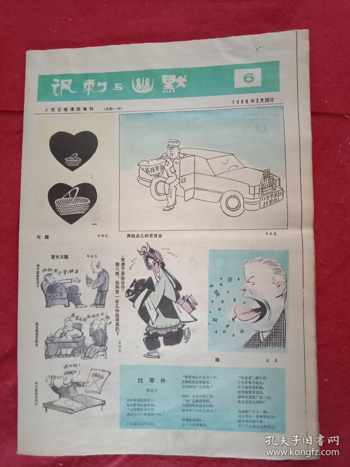 漫画报《讽刺与幽默》1988年第6期(八开四版;一四版彩印;载有何新民
