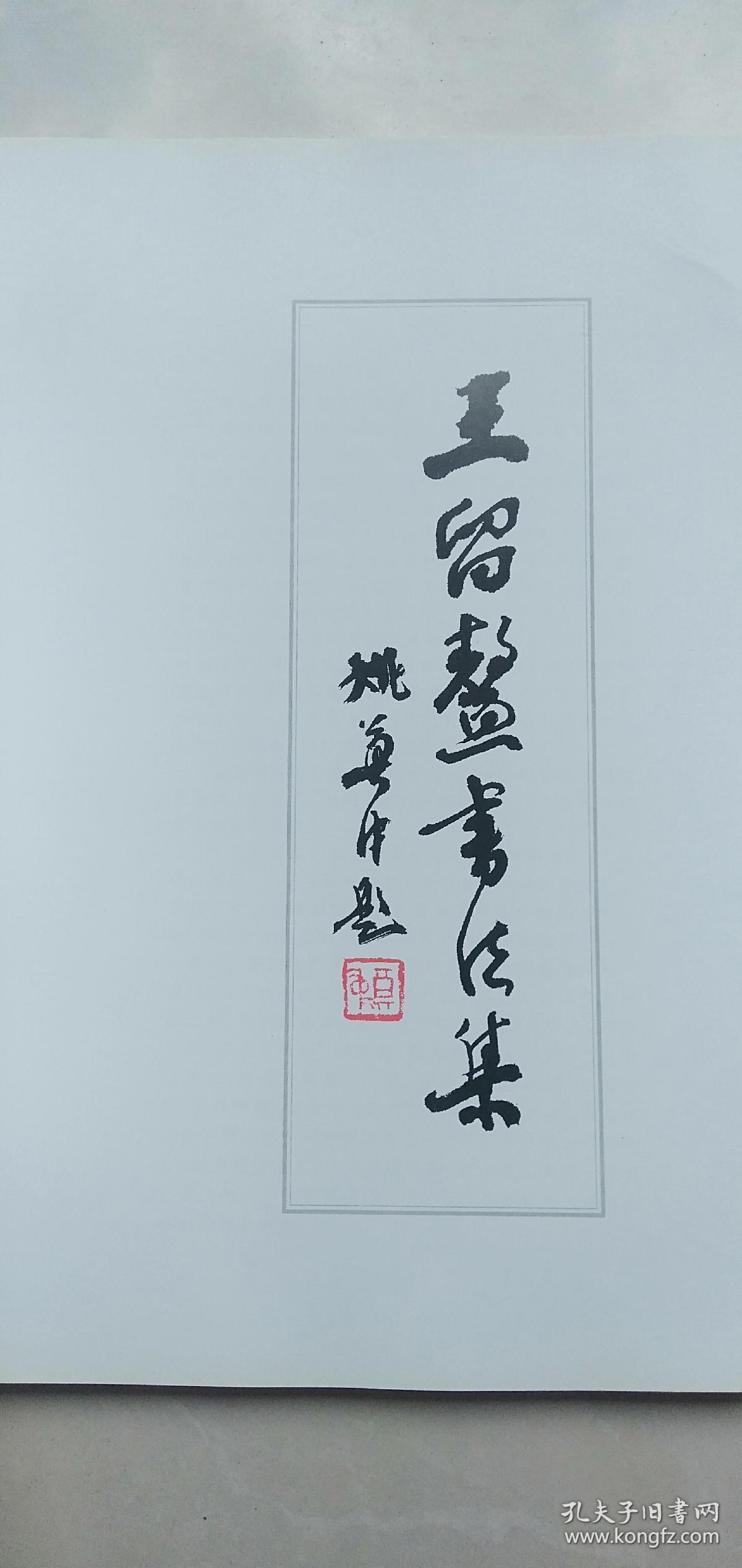 王留鳌书法集16开包邮