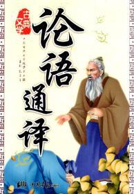 中国古典文学精华第2辑.论语通译